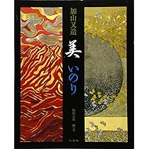 加山又造美いのり (Art & words) | 加山 又造, 加山 |本 | 通販 | Amazon